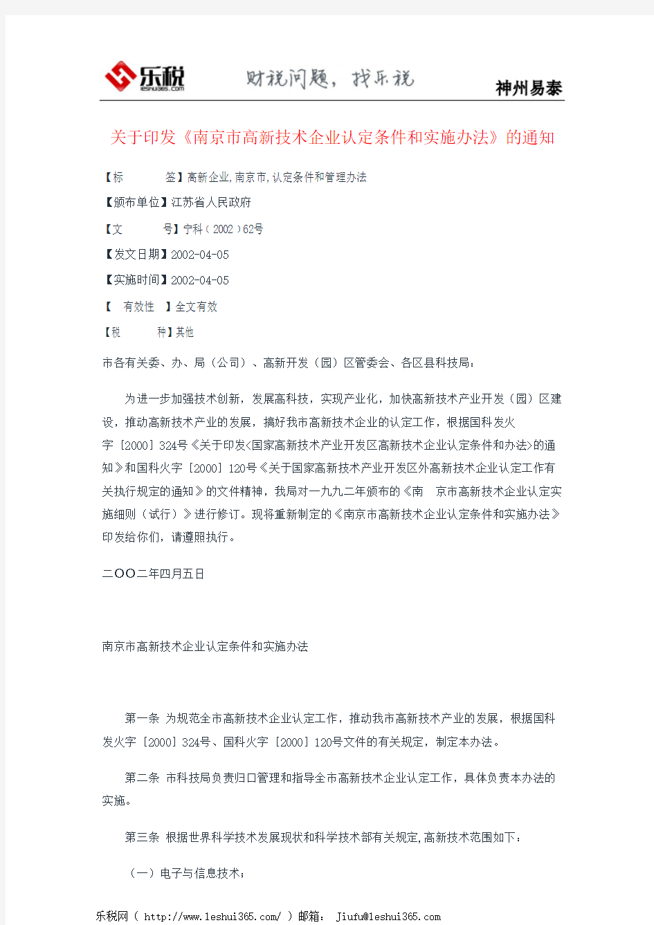 关于印发《南京市高新技术企业认定条件和实施办法》的通知
