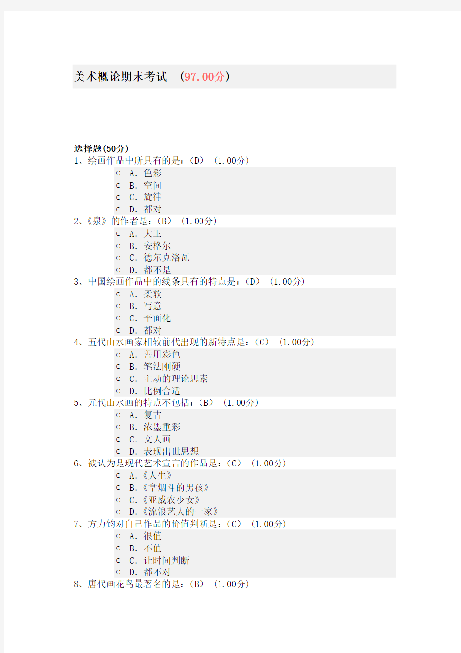 美术概论期末考试含答案(97分卷)