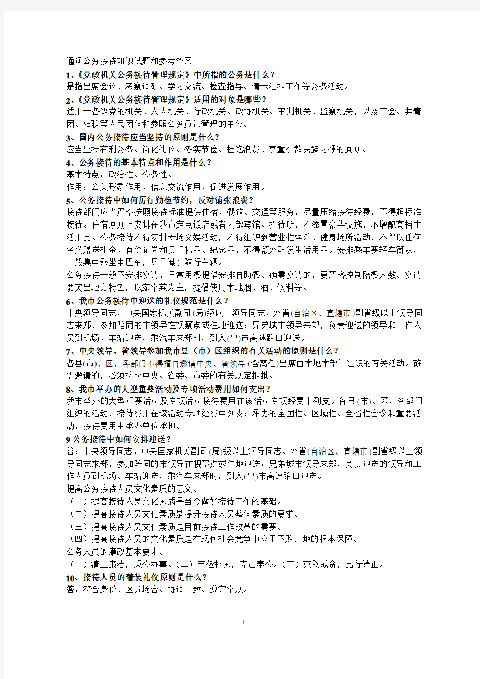 公务接待知识试题和参考答案