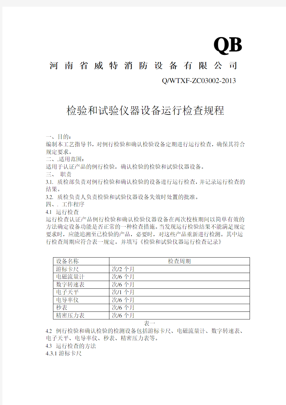 检验和试验仪器设备运行检查规程