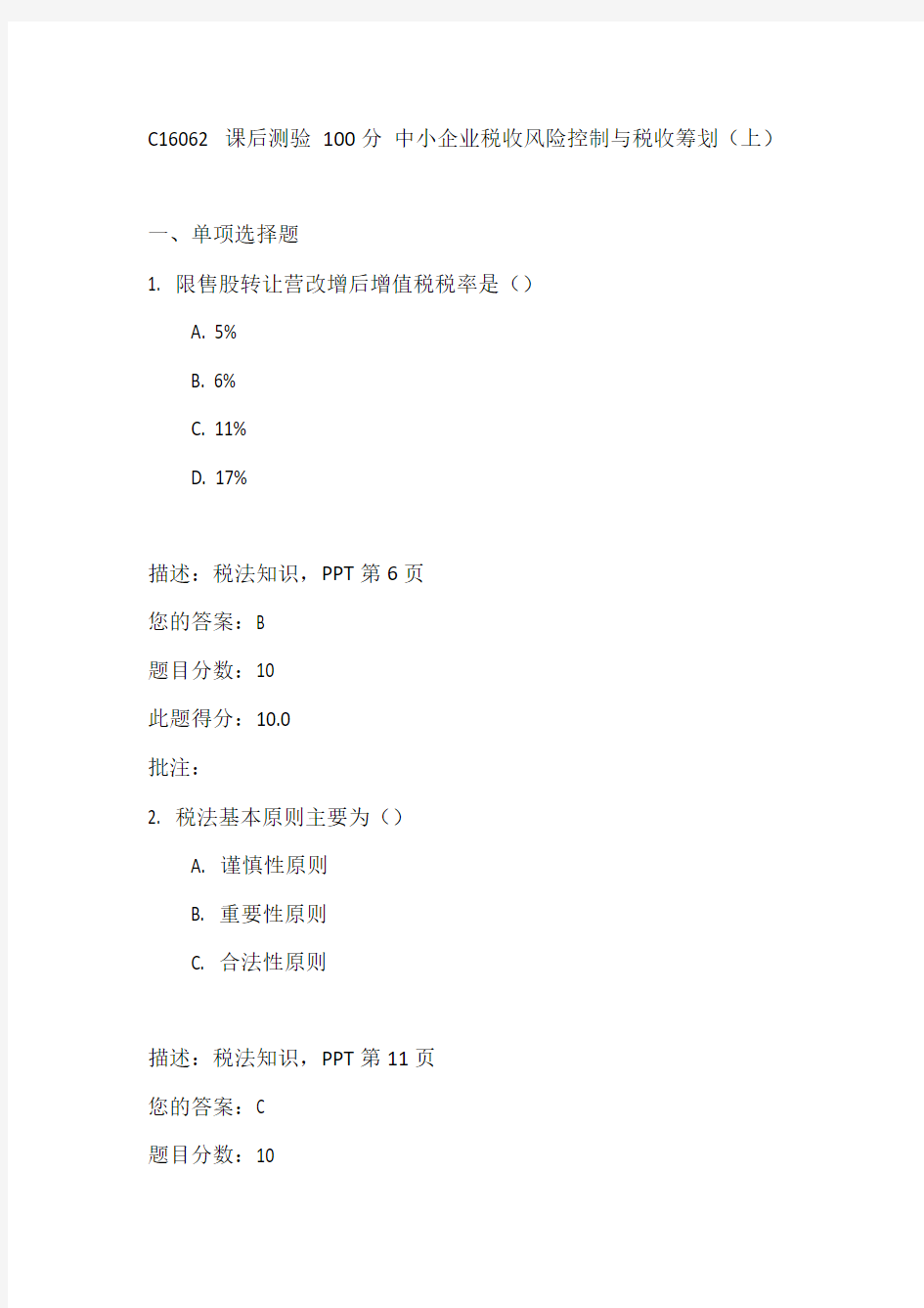 C16062 课后测验 100分 中小企业税收风险控制与税收筹划(上)