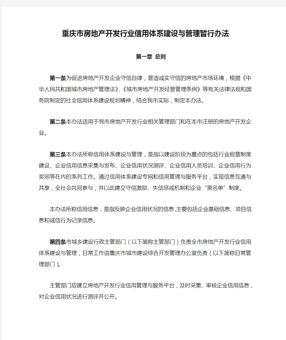 重庆市房地产开发行业信用体系建设与管理暂行办法