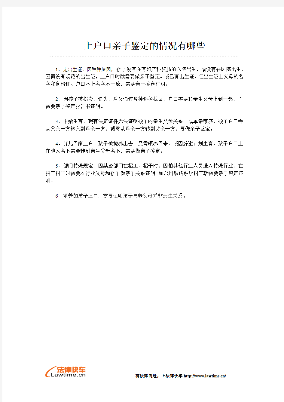 上户口亲子鉴定的情况有哪些