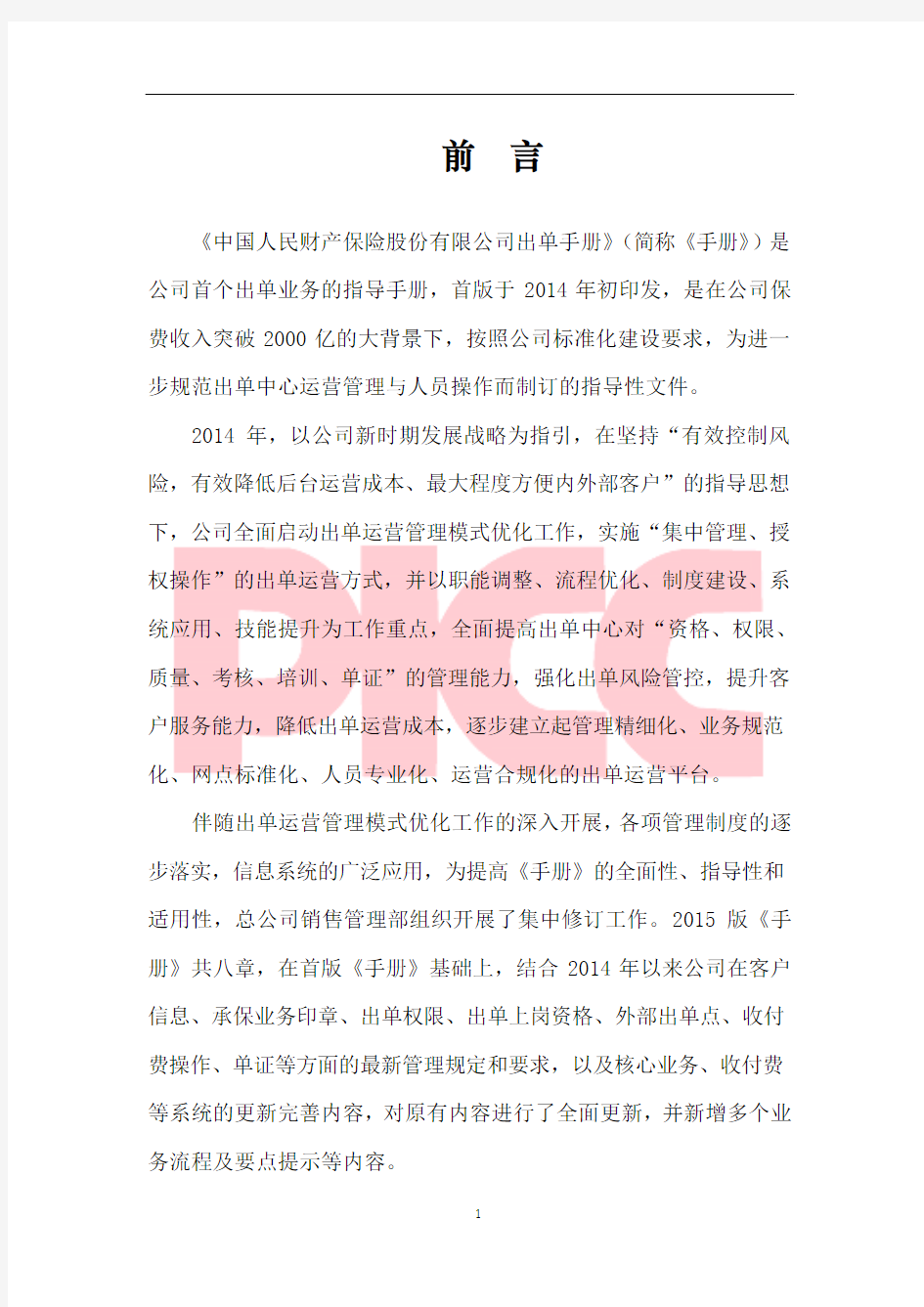 中国人民财产保险股份有限公司出单手册(2015版)