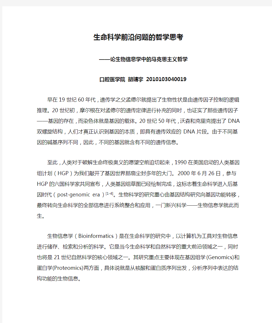 生命科学前沿问题的哲学思考