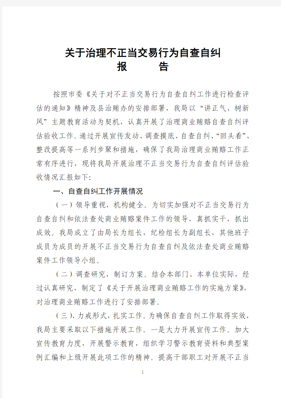 治理商业贿赂自查报告