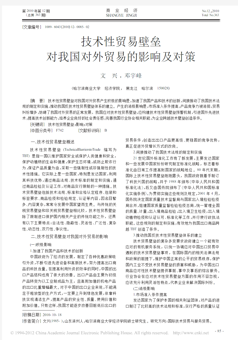 技术性贸易壁垒对我国对外贸易的影响及对策_文兴