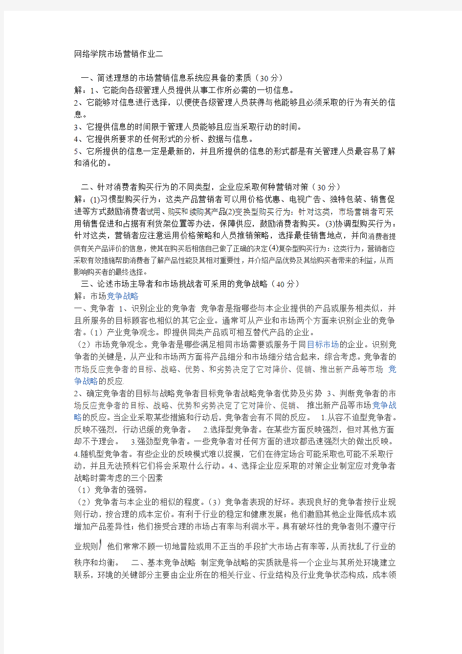 网络学院市场营销作业二