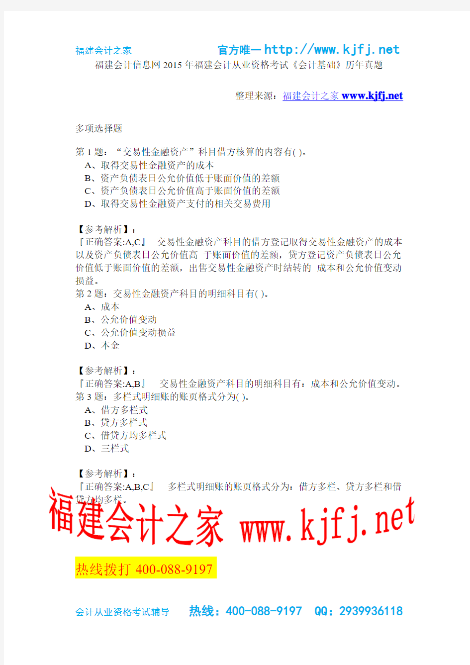 福建会计信息网2015年福建会计从业资格考试《会计基础》历年真题