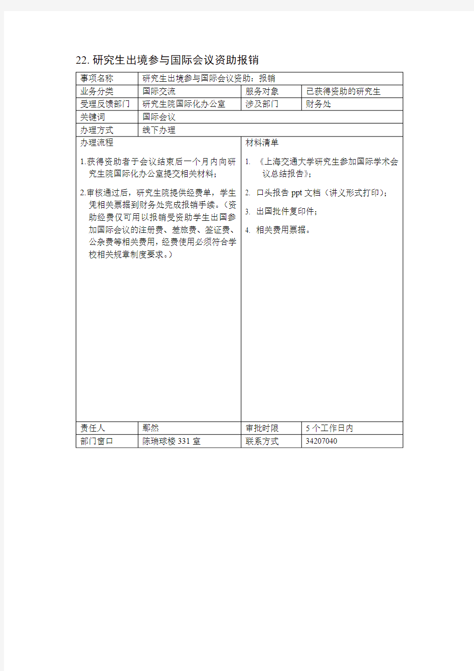 上海交通大学研究生参加重要国际学术会议-申请报销流程
