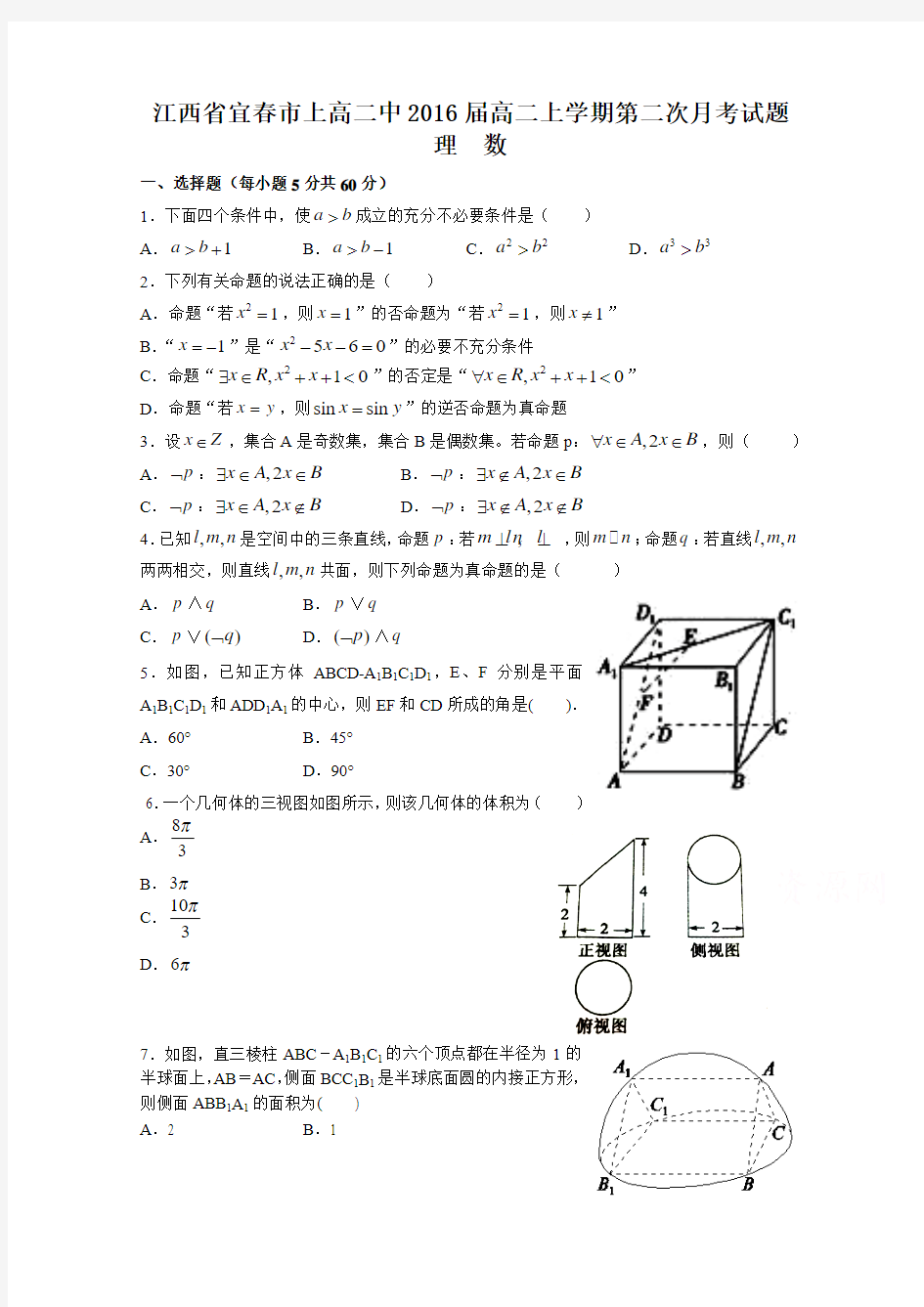 江西省宜春市上高二中2016届高二上学期第二次月考试题 (理数)