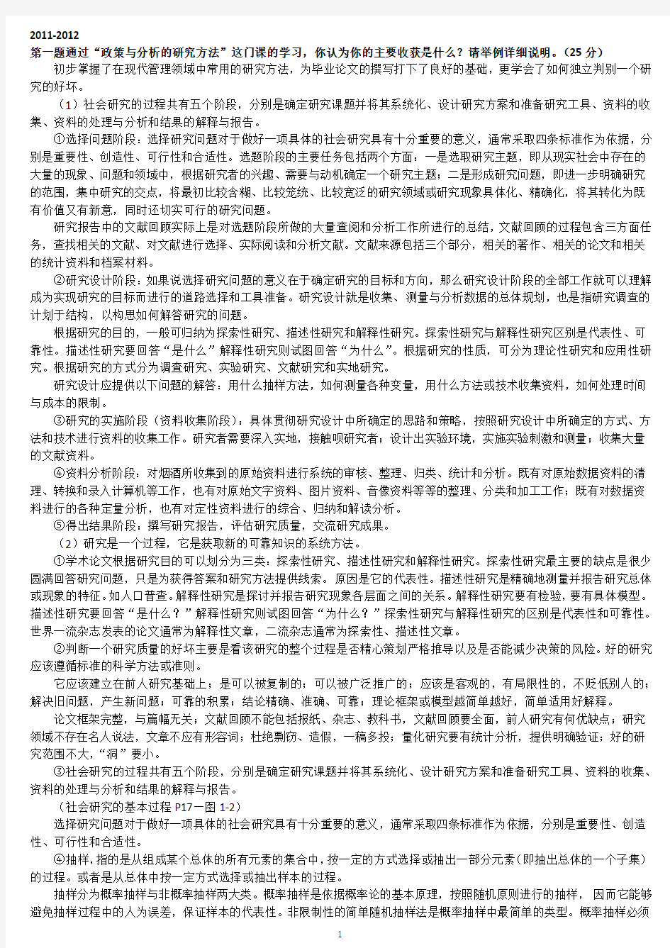 社会学研究方法复习材料