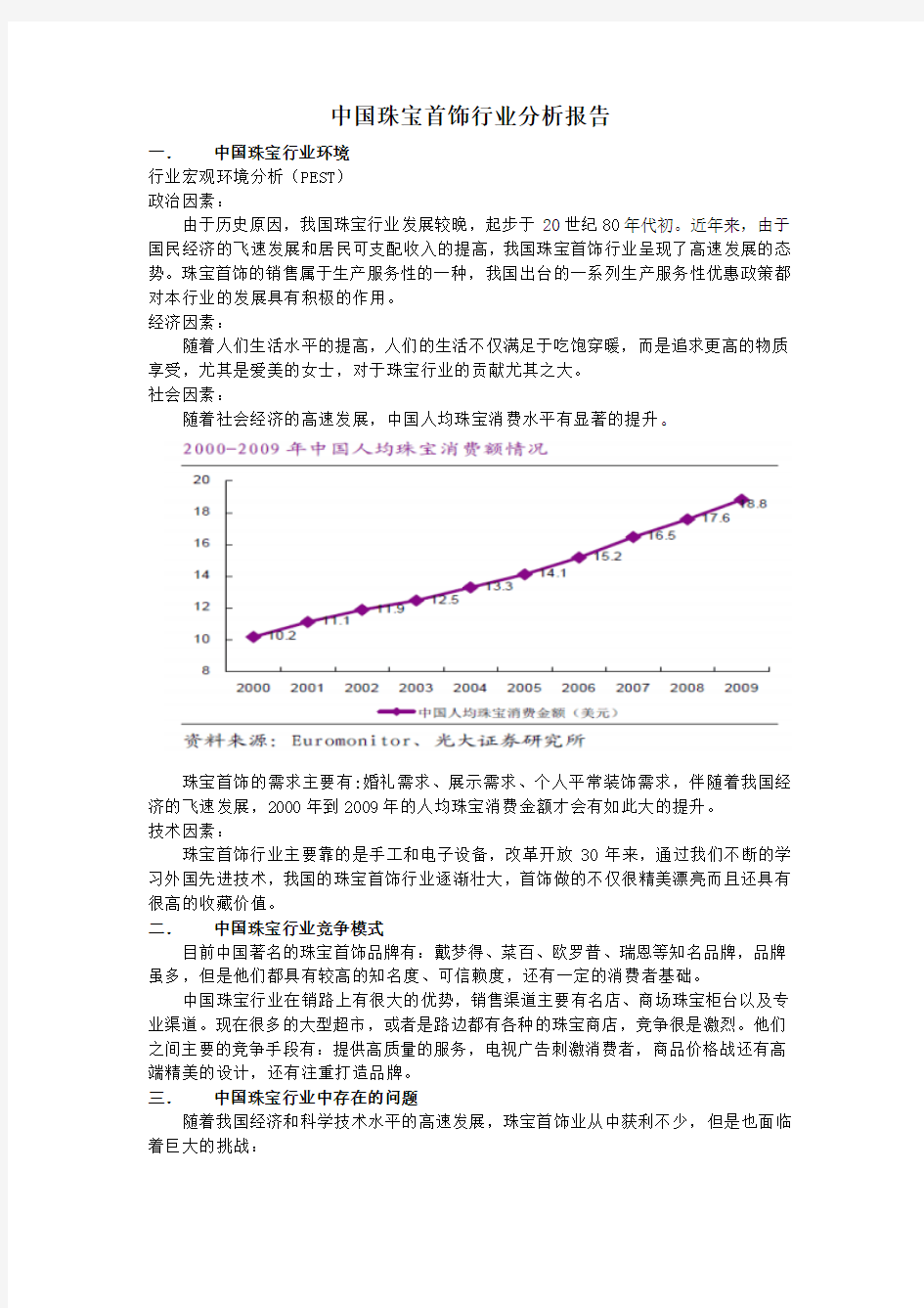 中国珠宝行业分析报告
