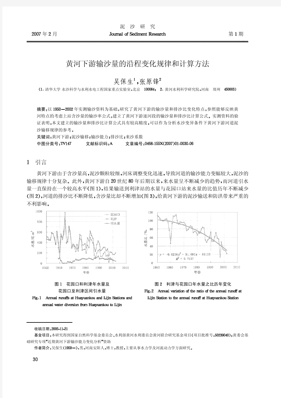 黄河下游输沙量的沿程变化规律和计算方法