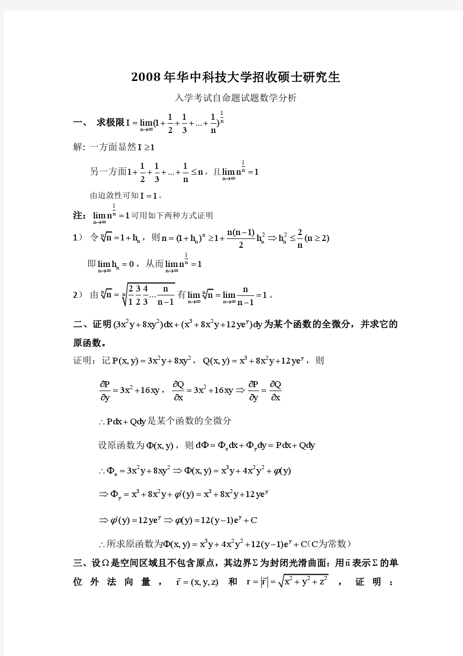 2008年华中科技大学考研数学分析真题答案
