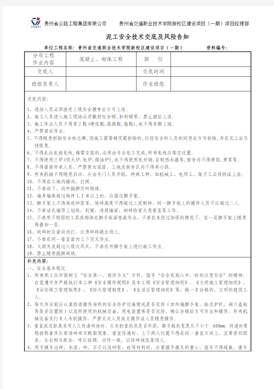 泥工安全技术交底及风险告知