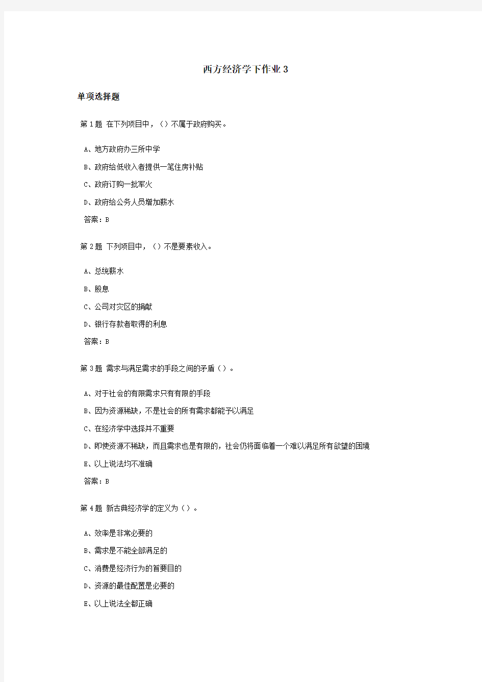 西方经济学下课程作业及答案3