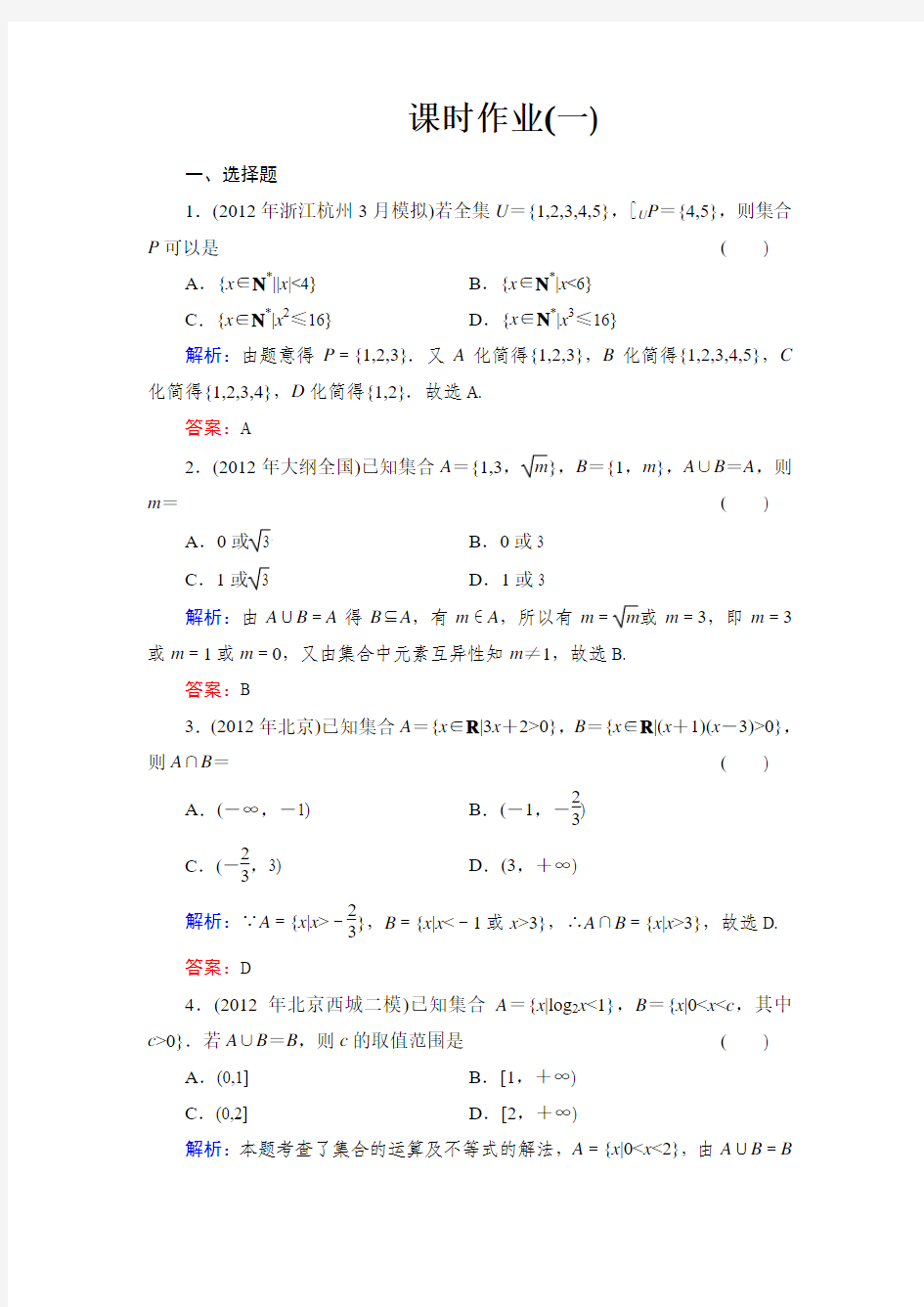 课时作业 1-1 集合的概念与运算