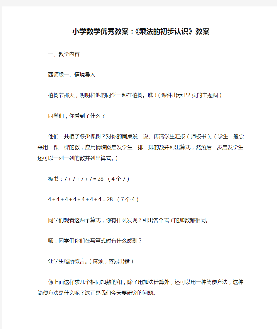 小学数学优秀教案：《乘法的初步认识》教案