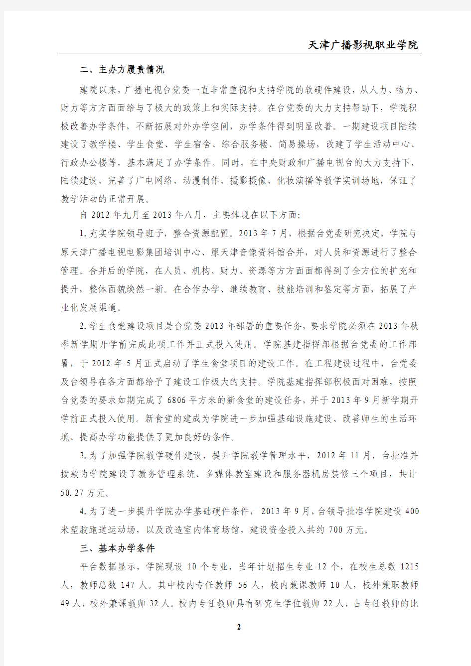 天津广播影视职业学院高等职业教育人才培养质量年度报告(2014)