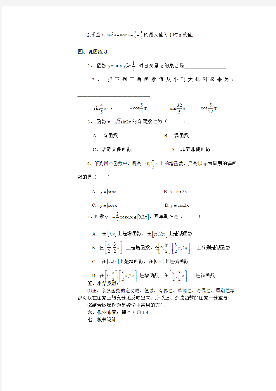 §1.4.2  正、余弦函数的奇偶性、单调性