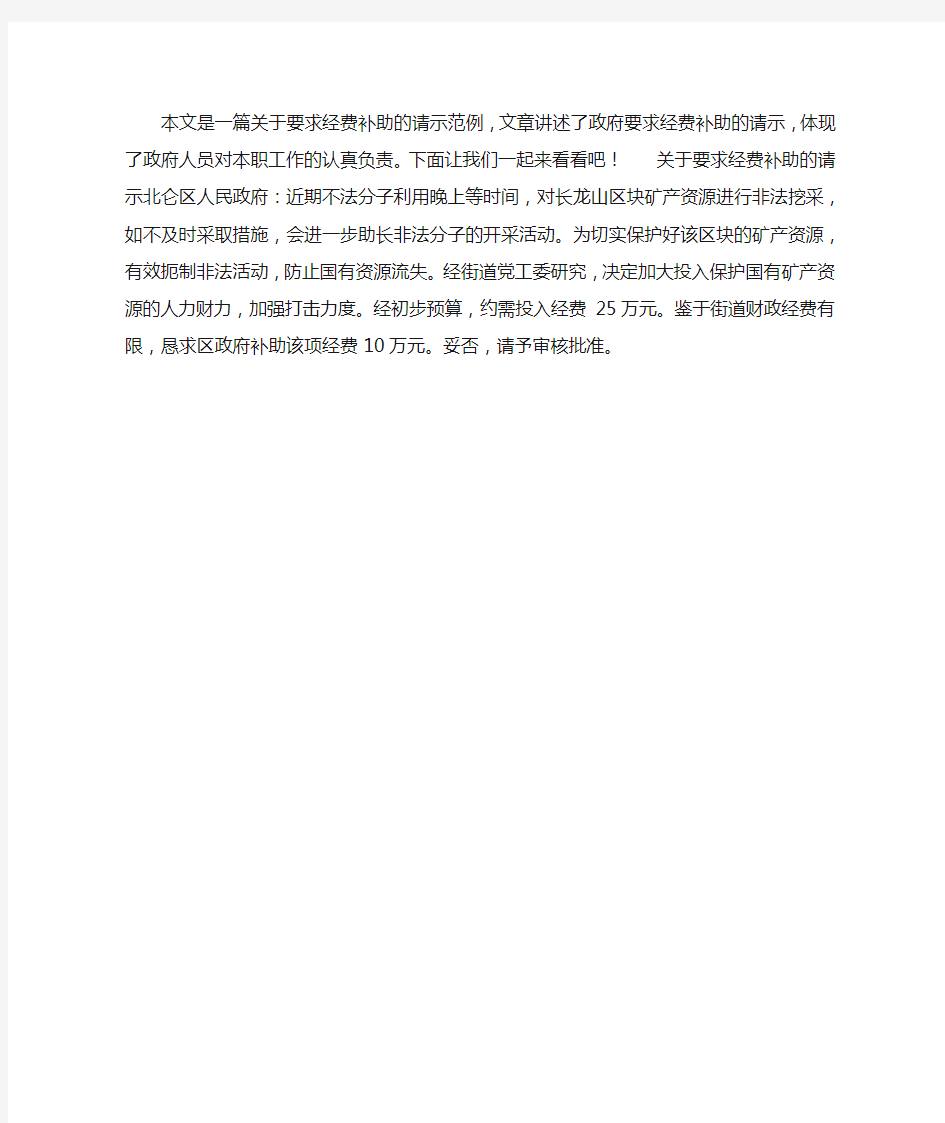 关于要求经费补助的请示范例