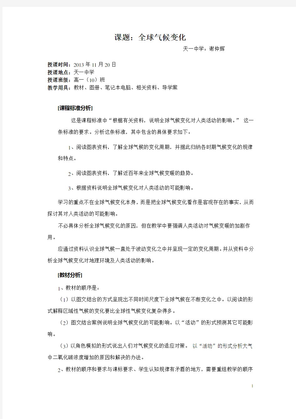 《全球气候变暖》一节教案