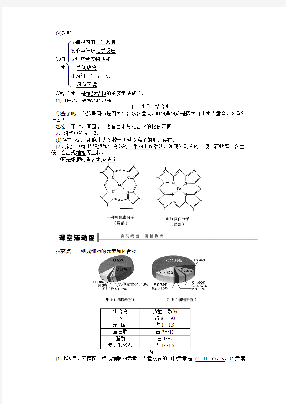 第一单元 学案2 细胞中的元素和化合物 细胞中的无机物