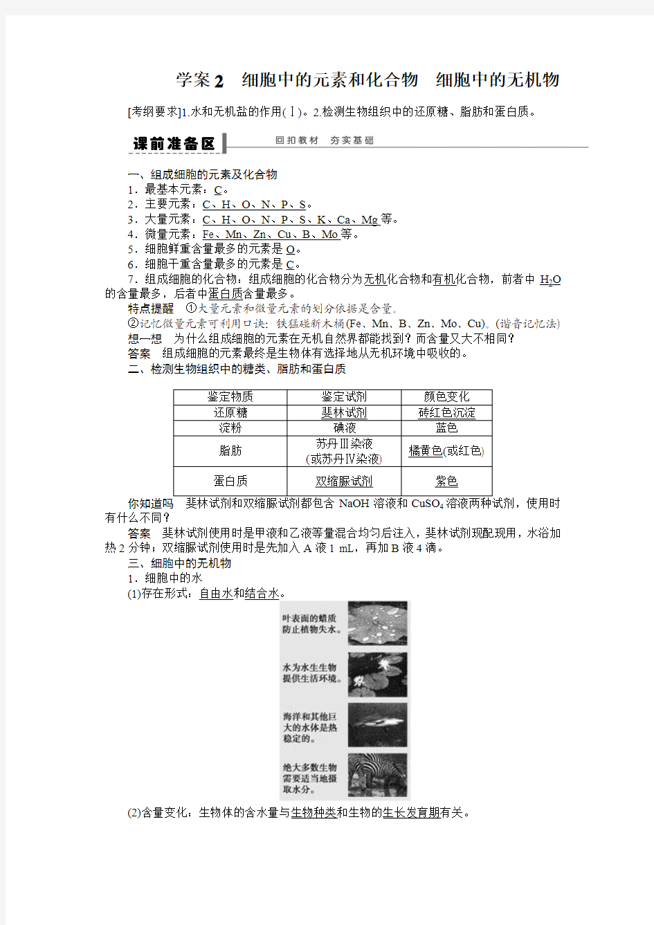 第一单元 学案2 细胞中的元素和化合物 细胞中的无机物