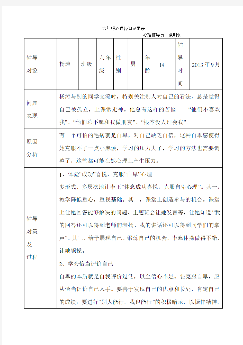 六年级心理咨询记录表