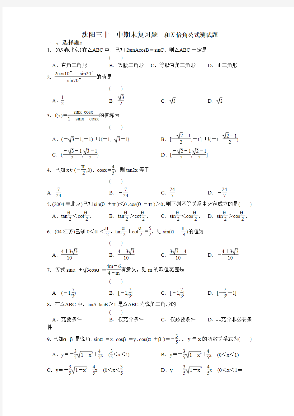 沈阳三十一中期末复习题和差倍角公式测试题