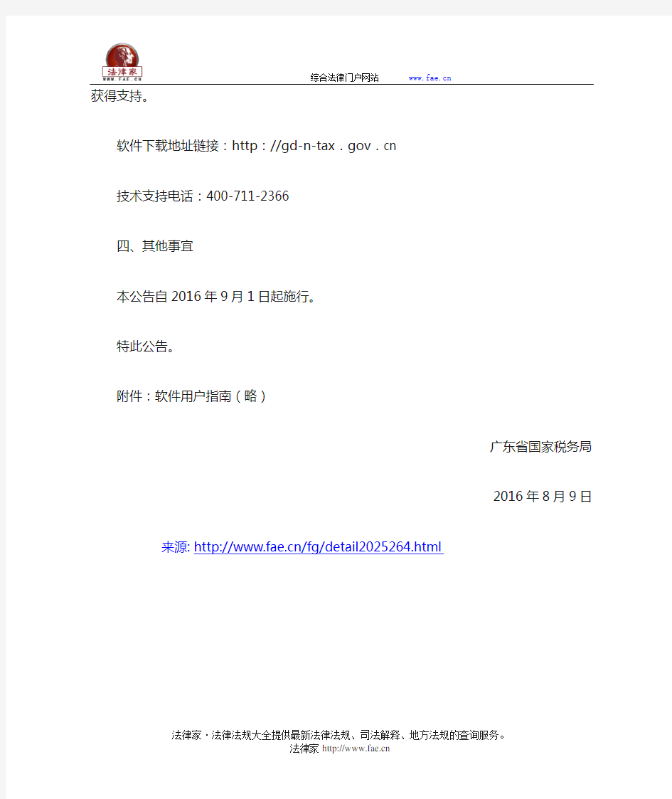 广东省国家税务局关于全面推行电子(网络)发票应用系统的公告-地方规范性文件