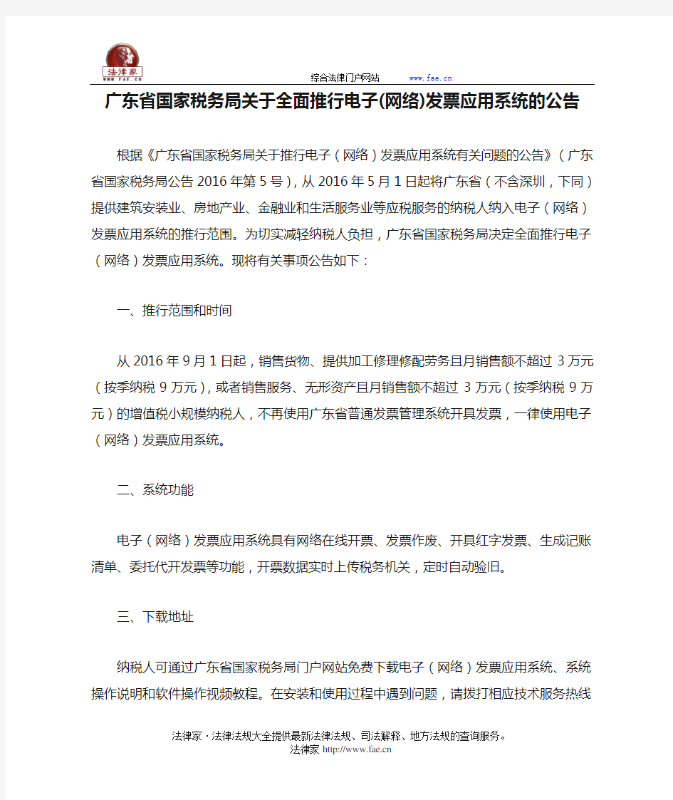 广东省国家税务局关于全面推行电子(网络)发票应用系统的公告-地方规范性文件