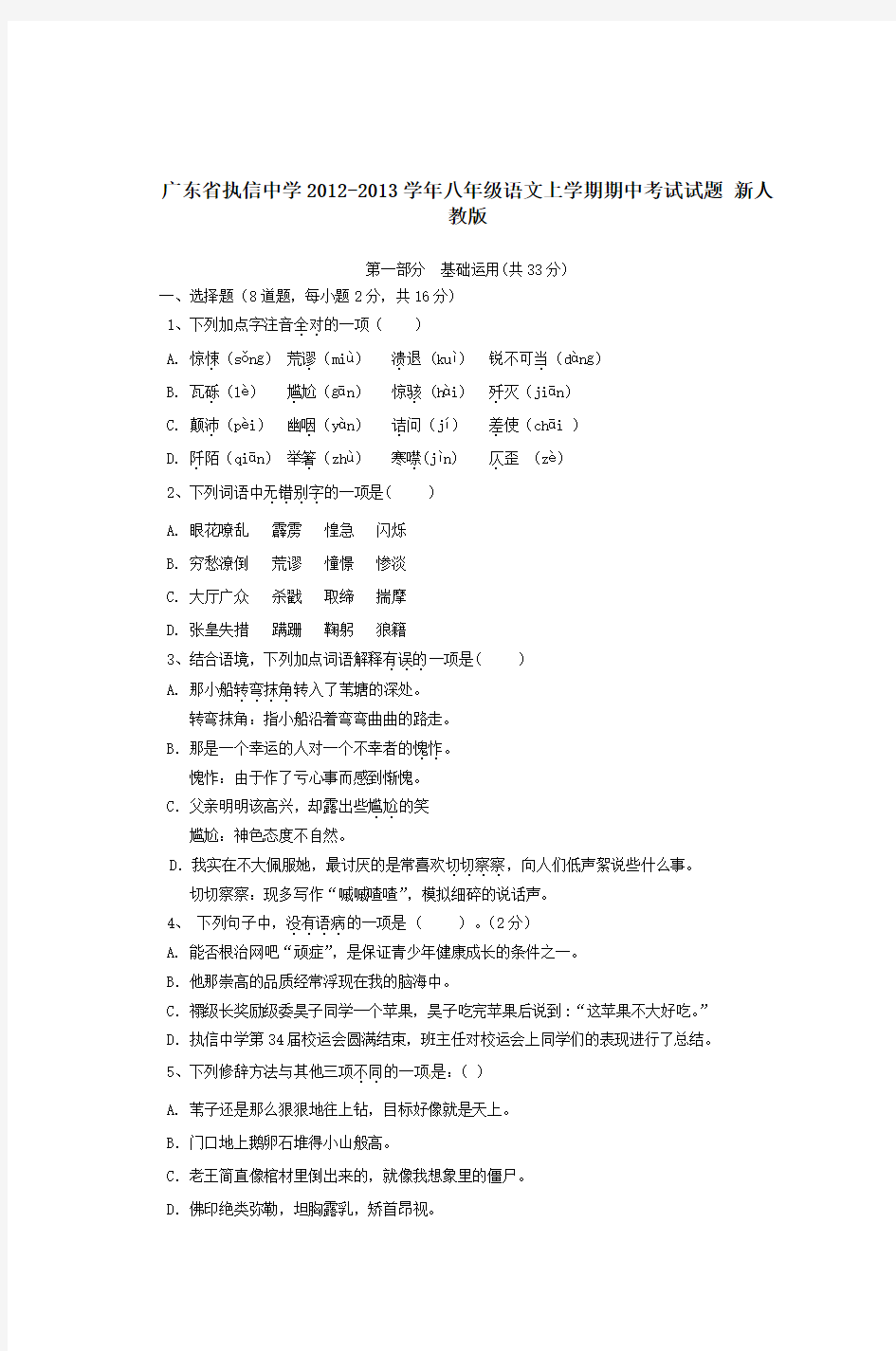 广东省执信中学20122013学年八年级语文上学