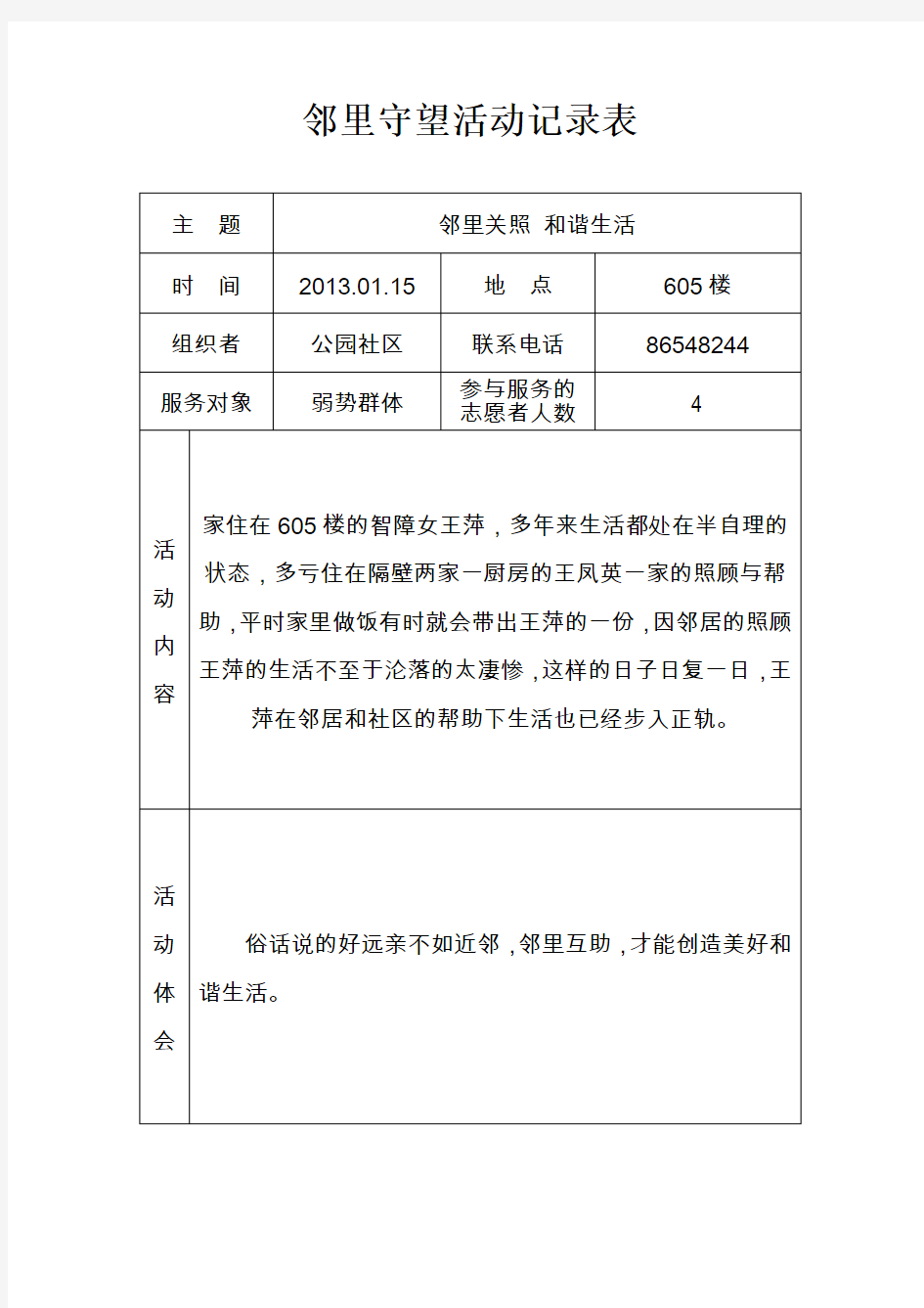 公园社区邻里守望活动记录