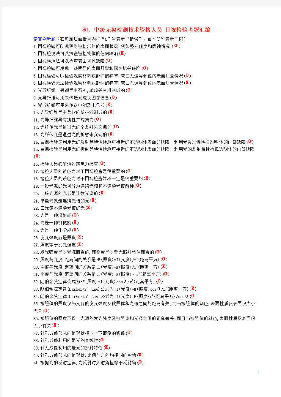 目视检验考题汇编