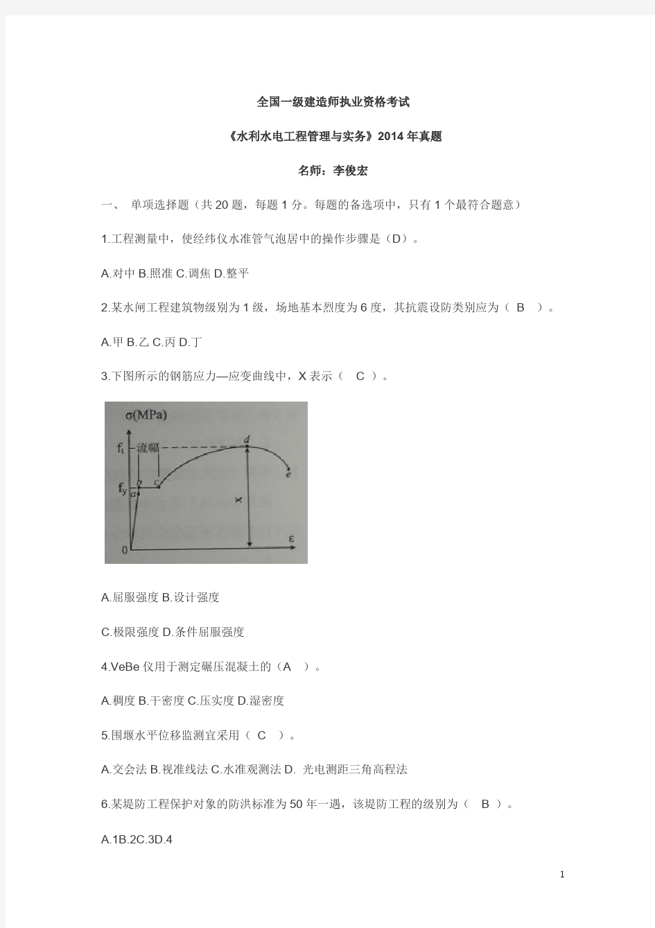 2014一级建造师水利水电真题及答案解析