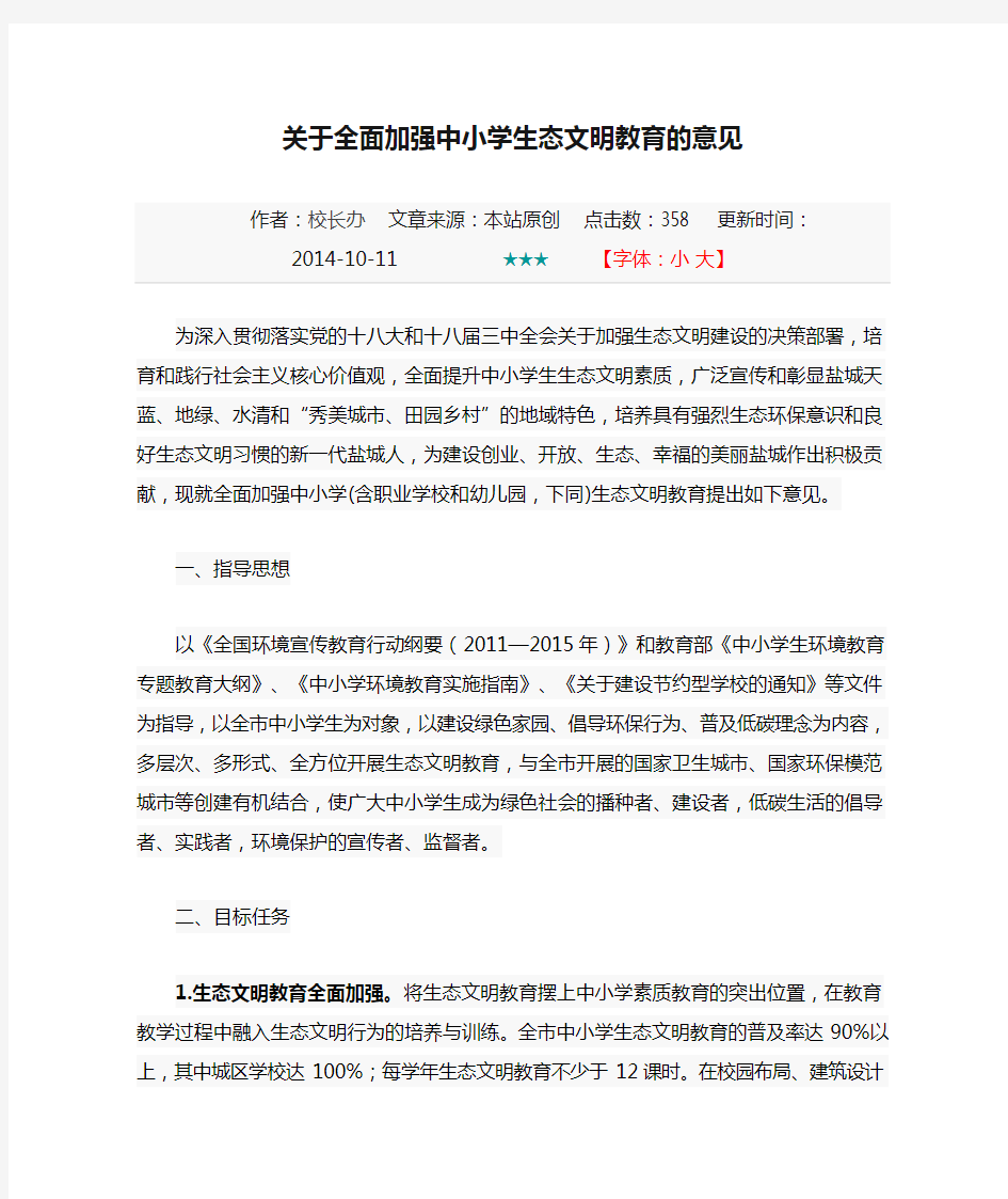 关于全面加强中小学生态文明教育的意见