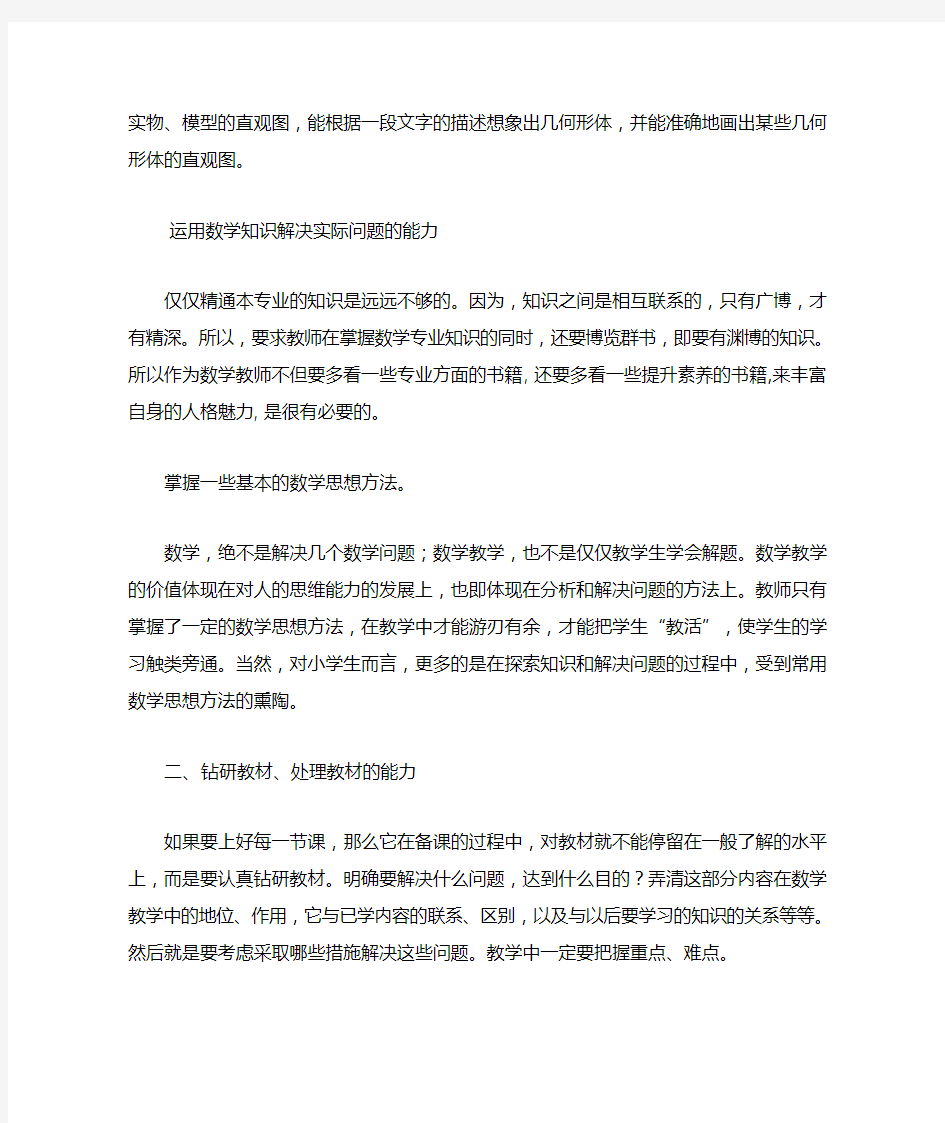 优秀数学教师应具备的专业素养