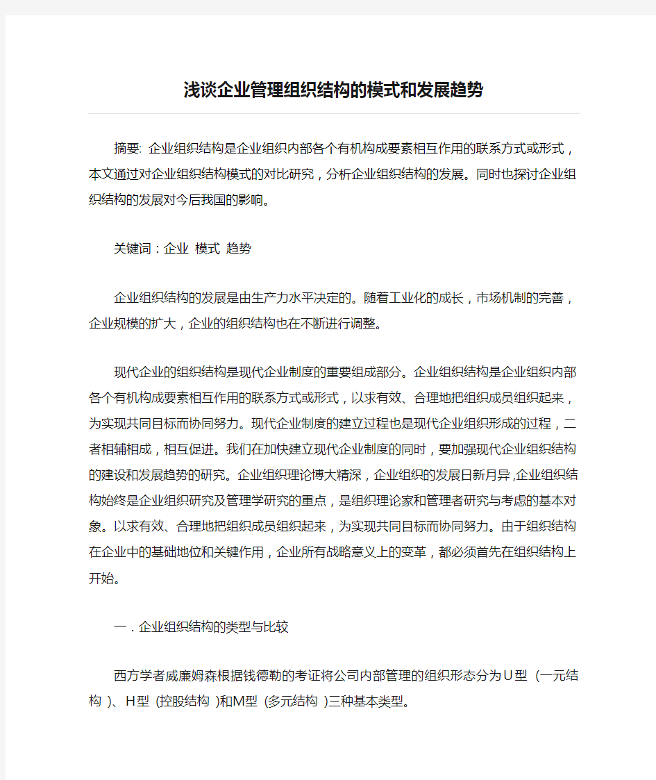 浅谈企业管理组织结构的模式和发展趋势