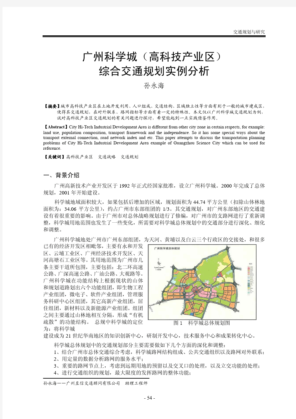 广州科学城(高科技产业区) 综合交通规划实例分析