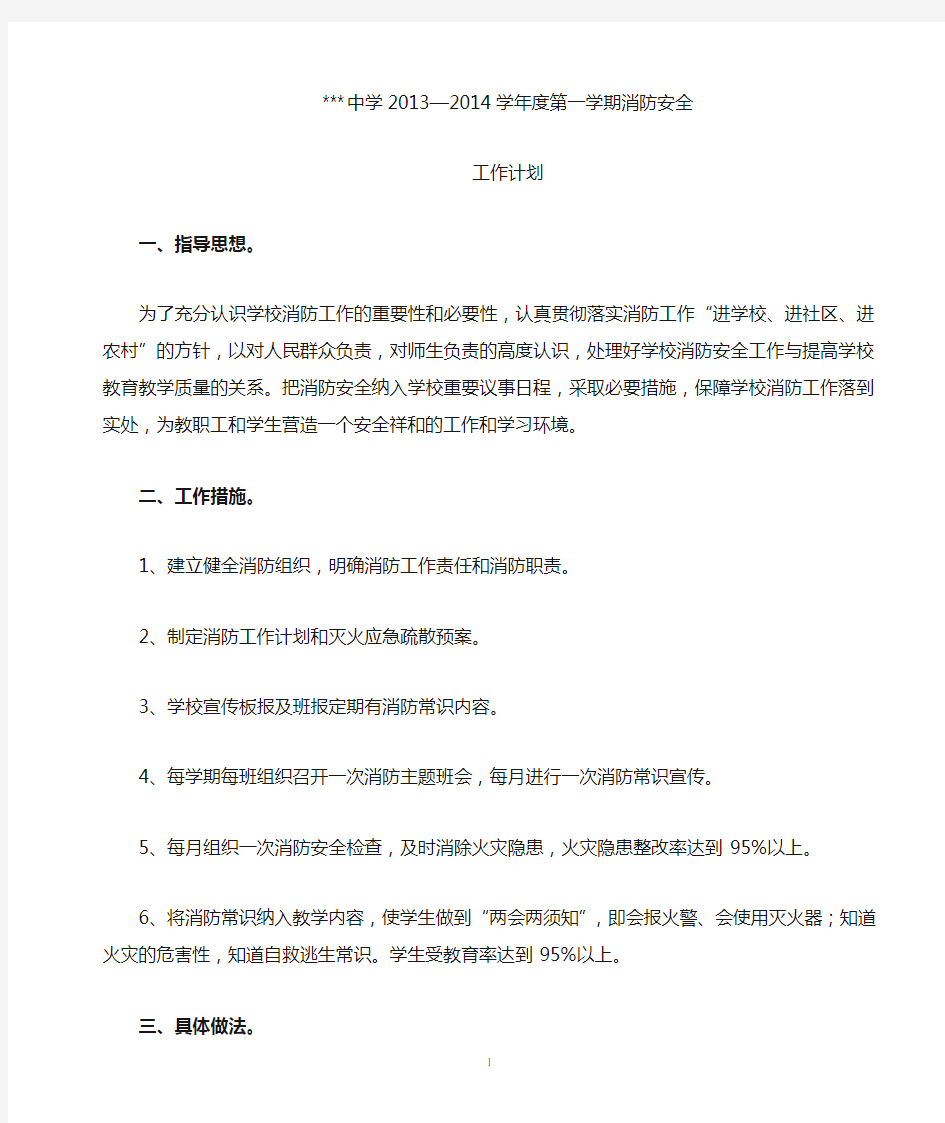 2013学校消防安全工作计划