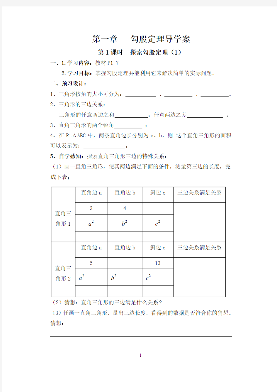 北师版数学八年级(上)上第一章勾股定理导学案