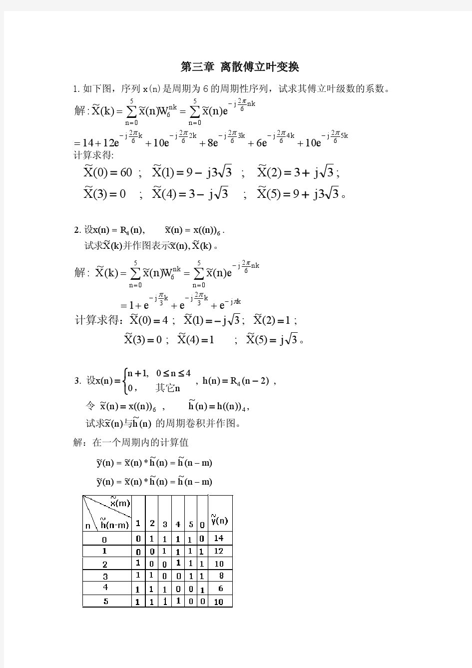 数字信号处理-答案第三章