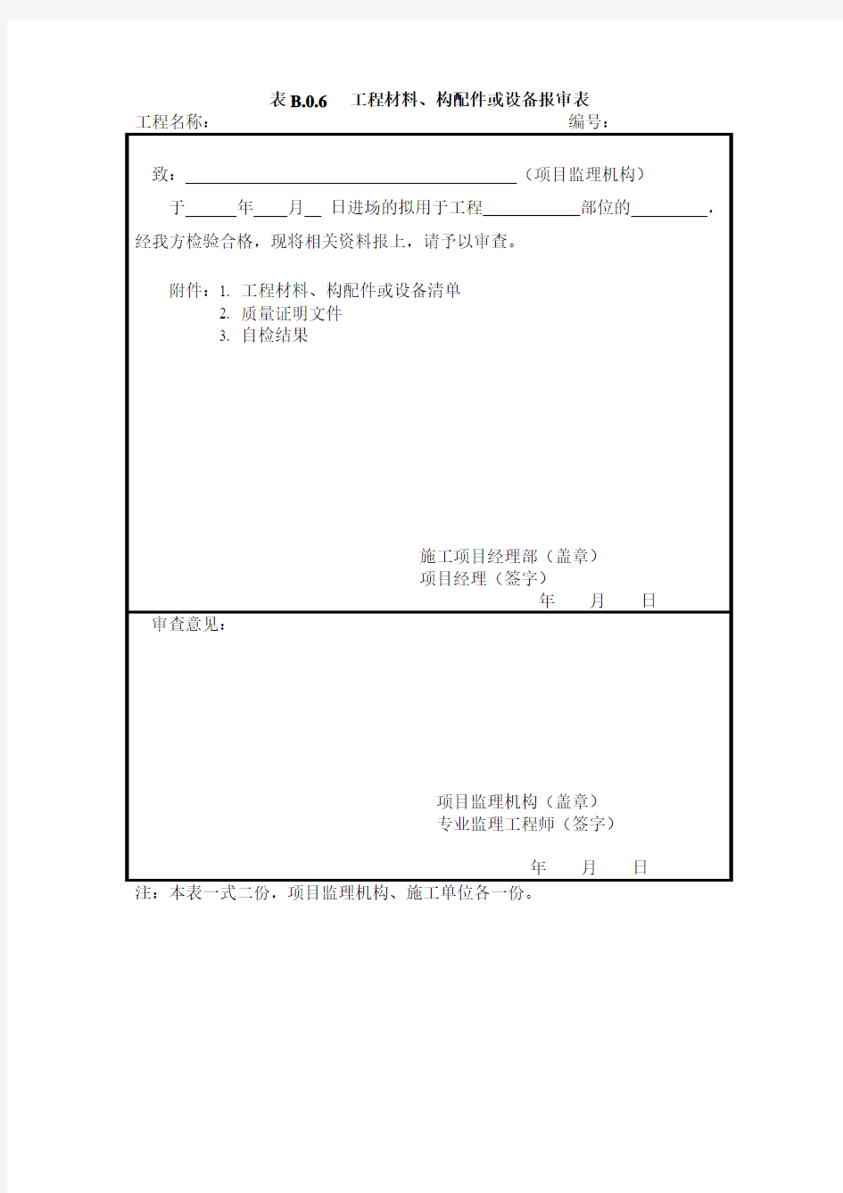 表B.0.6 工程材料、构配件或设备报审表