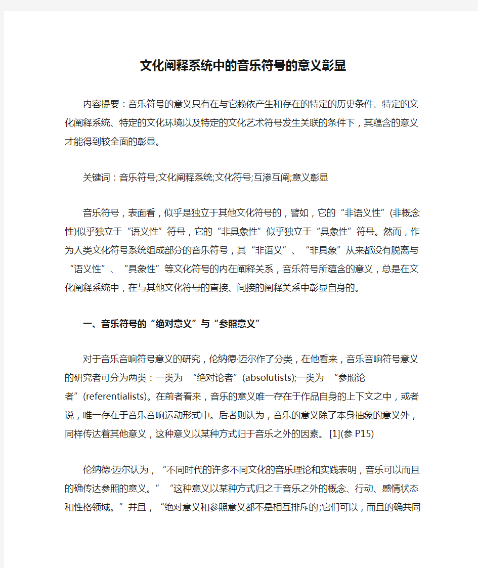 文化阐释系统中的音乐符号的意义彰显