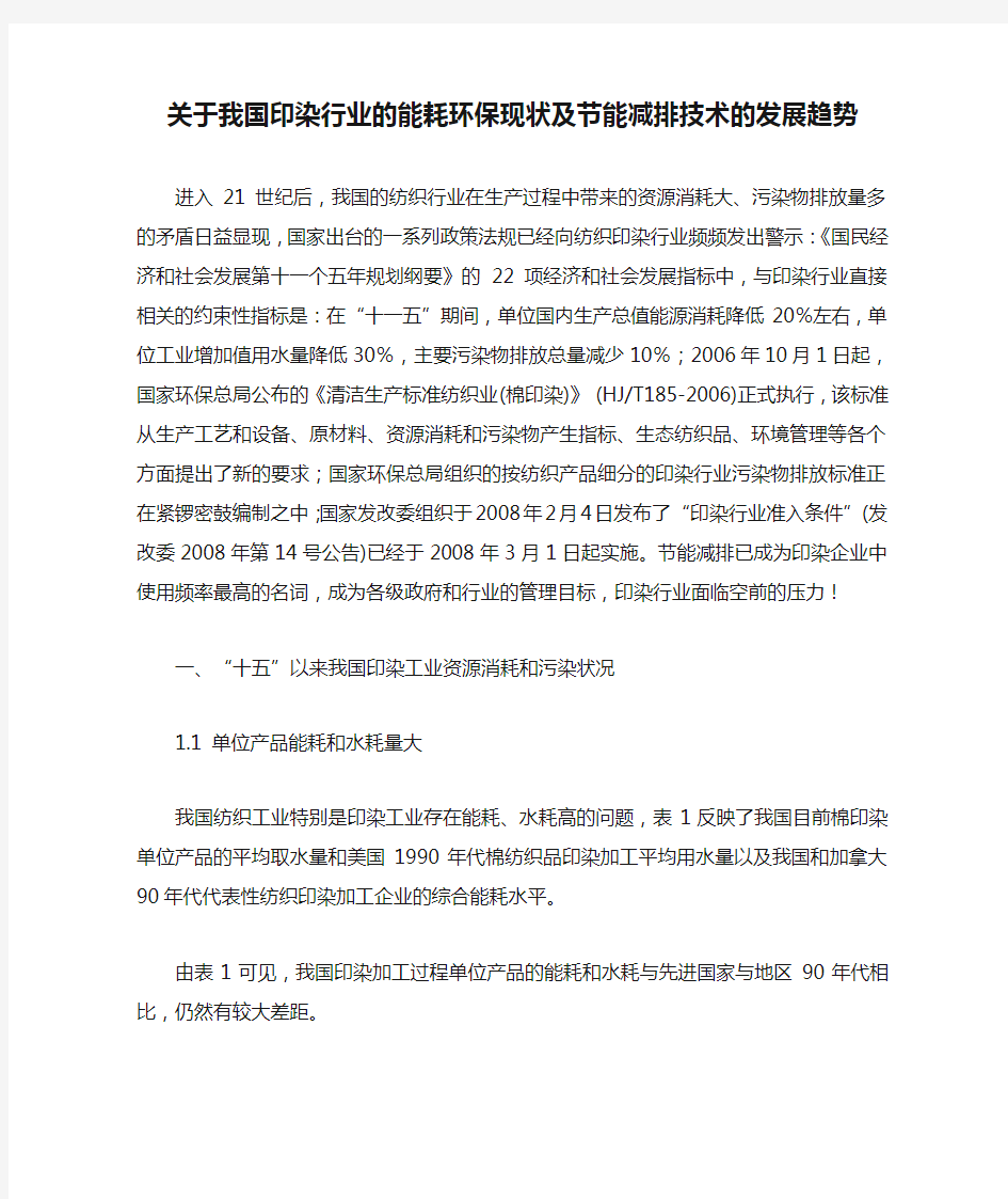 关于我国印染行业的能耗环保现状及节能减排技术的发展趋势