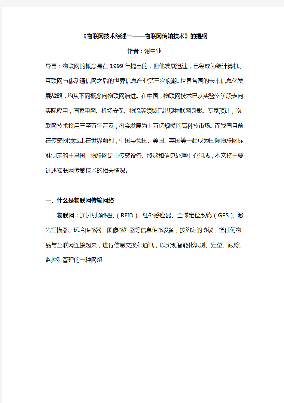 物联网技术综述三——物联网传输技术