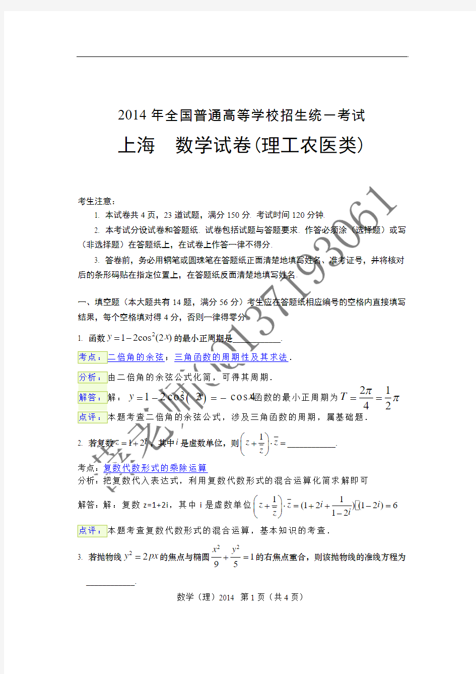 2014年上海高考数学理科卷解析版