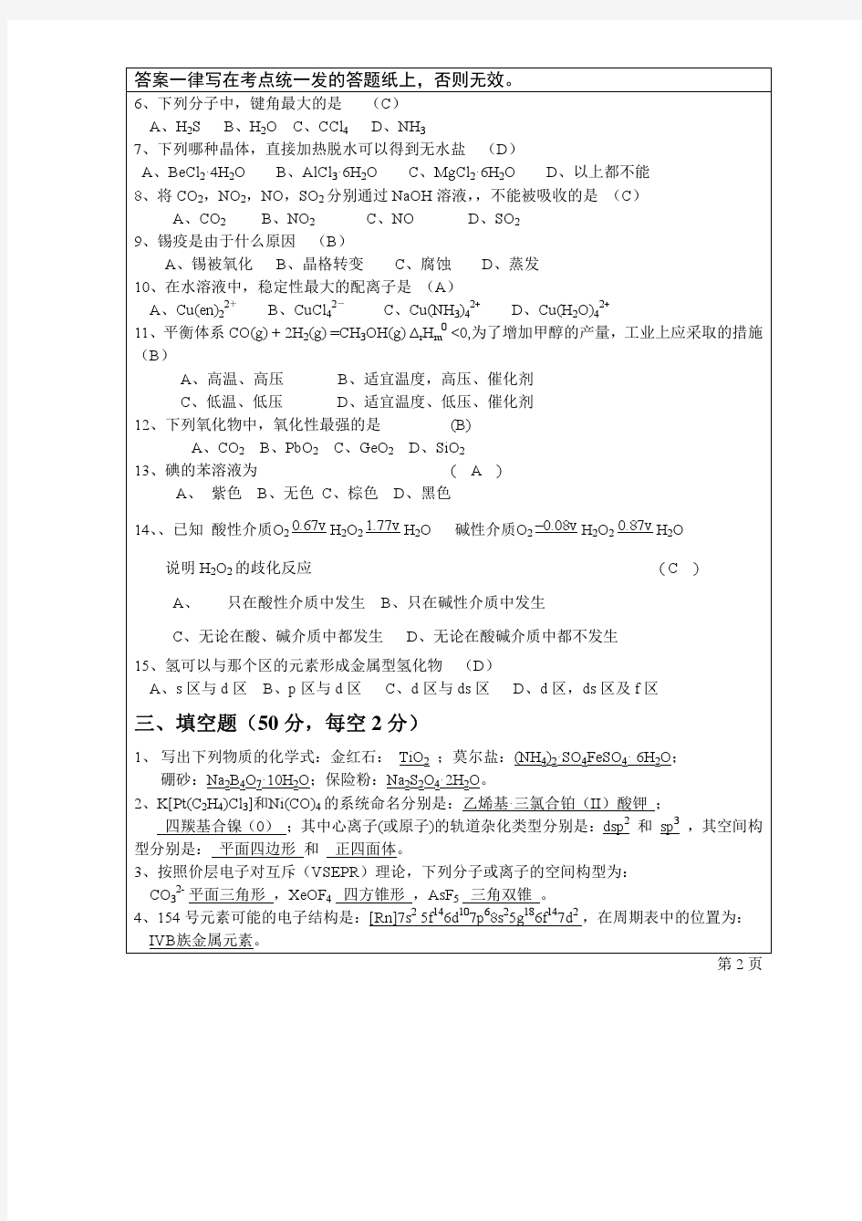 郑州大学2006年攻读硕士学位研究生入学试题无机化学 B卷答案